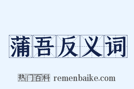 蒲吾反义词是什么意思的图片